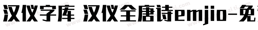 汉仪字库 汉仪全唐诗emjio字体转换